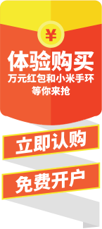 体验购买：万元红包和小米手环等你来抢