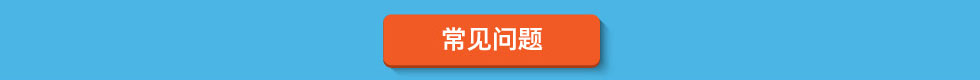 常见问题