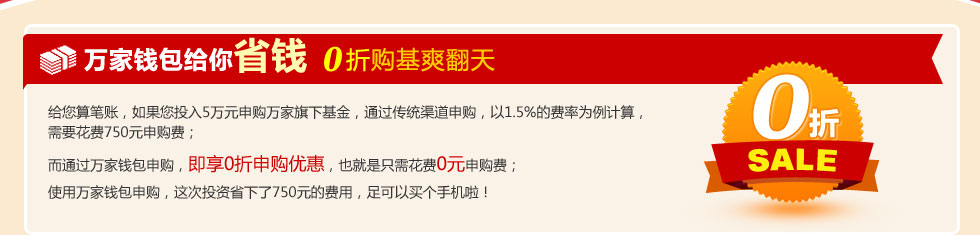 万家钱包给你省钱 0折购基爽翻天