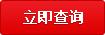 立即查询