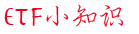 ETF小知识
