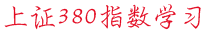 上证380指数学习