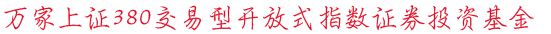 万家上证380交易型开放式指数证券投资基金