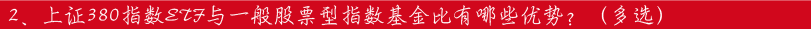 2、上证380指数ETF与一般股票型指数基金比有哪些优势？