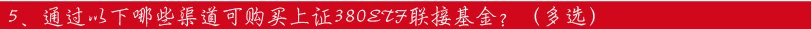 5、通过以下哪些渠道可购买上证380ETF联接基金？